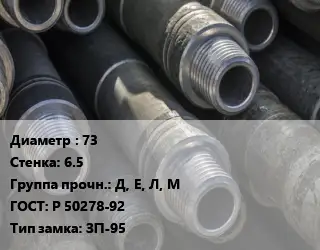 Труба бурильная 73 s=6.5 Д, Е, Л, М ГОСТ: Р 50278-92 ЗП-95